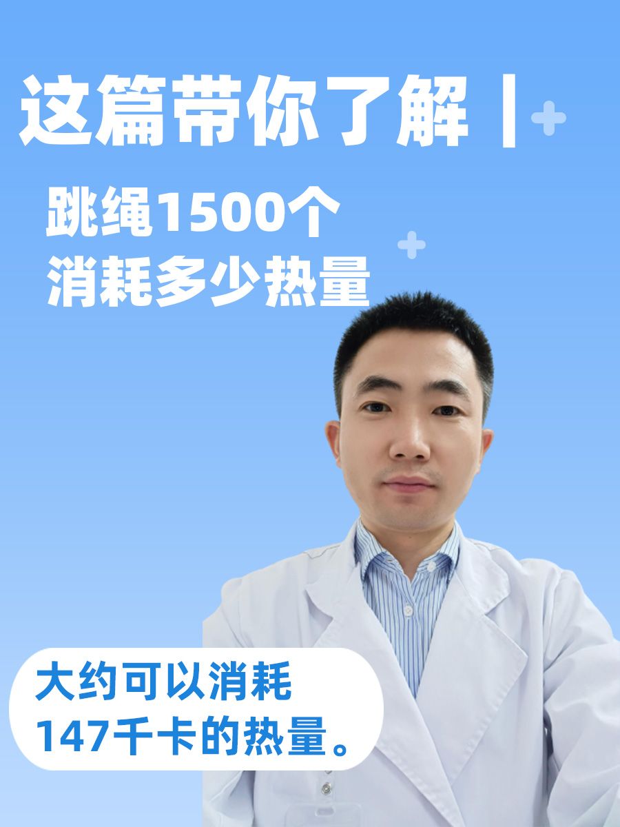 这篇带你了解｜跳绳1500个消耗多少热量