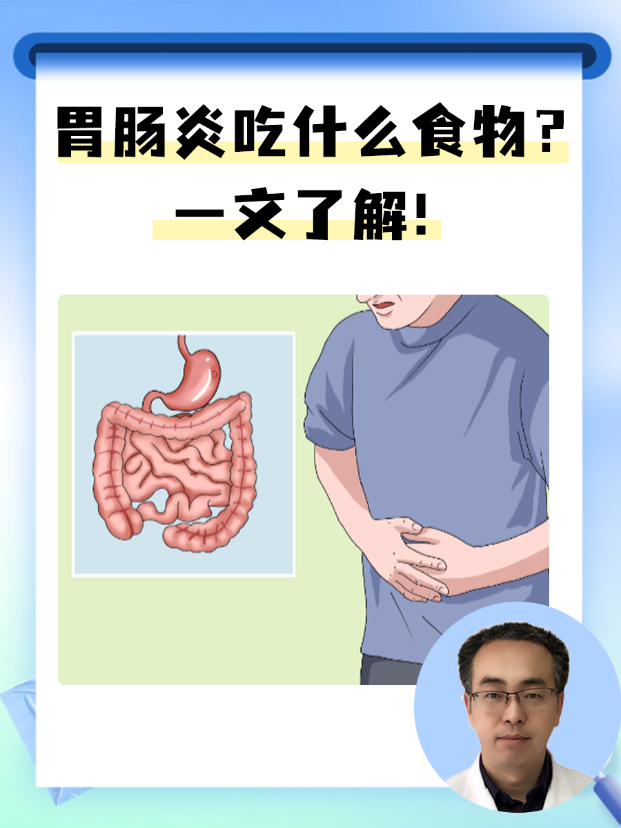 胃肠炎吃什么食物？一文了解！