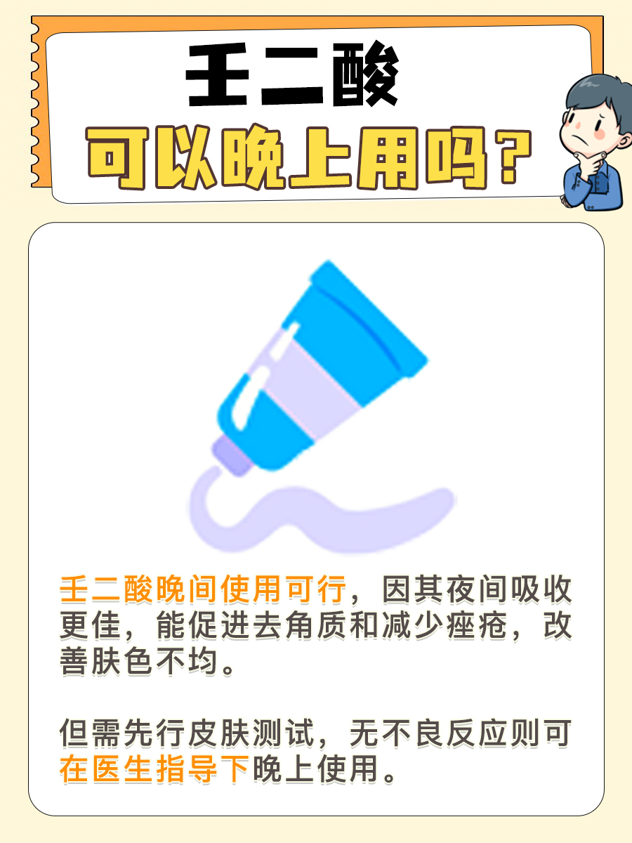 夜间护肤,壬二酸晚上使用是否安全?