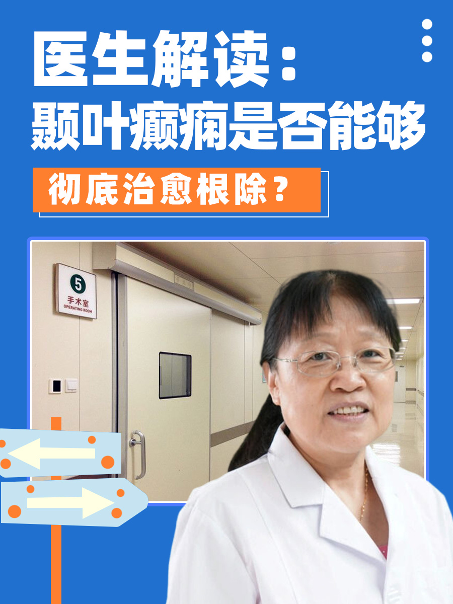 医生解读：颞叶癫痫是否能够彻底治愈根除？