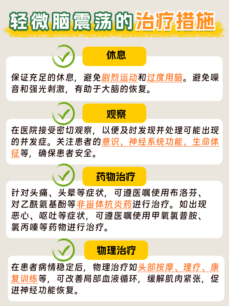 轻微脑震荡：看似小问题，实则大学问