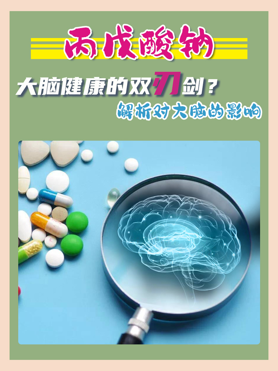 丙戊酸钠：大脑健康的双刃剑？解析对大脑的影响