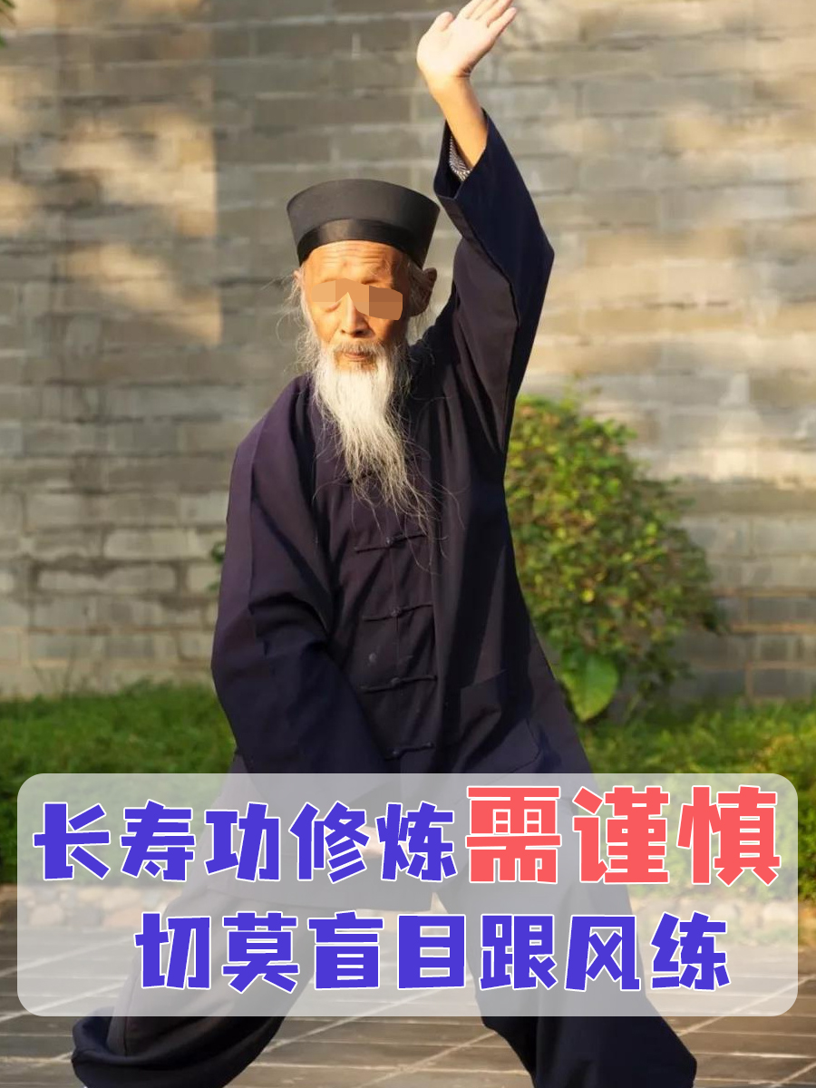 长寿功修炼需谨慎，切莫盲目跟风练