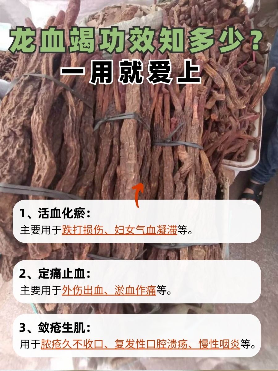龙血竭的神奇功效，你get了吗？
