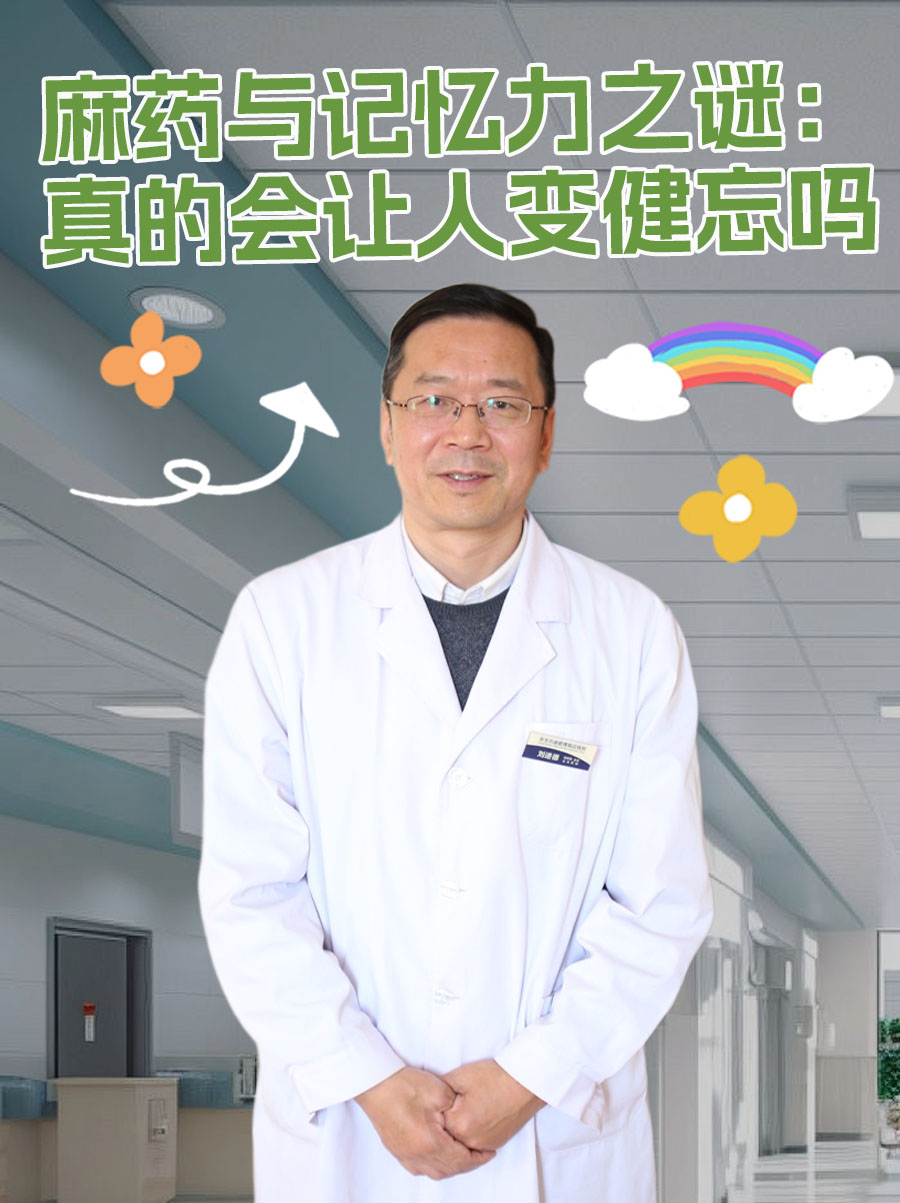 麻药与记忆力之谜：真的会让人变健忘吗