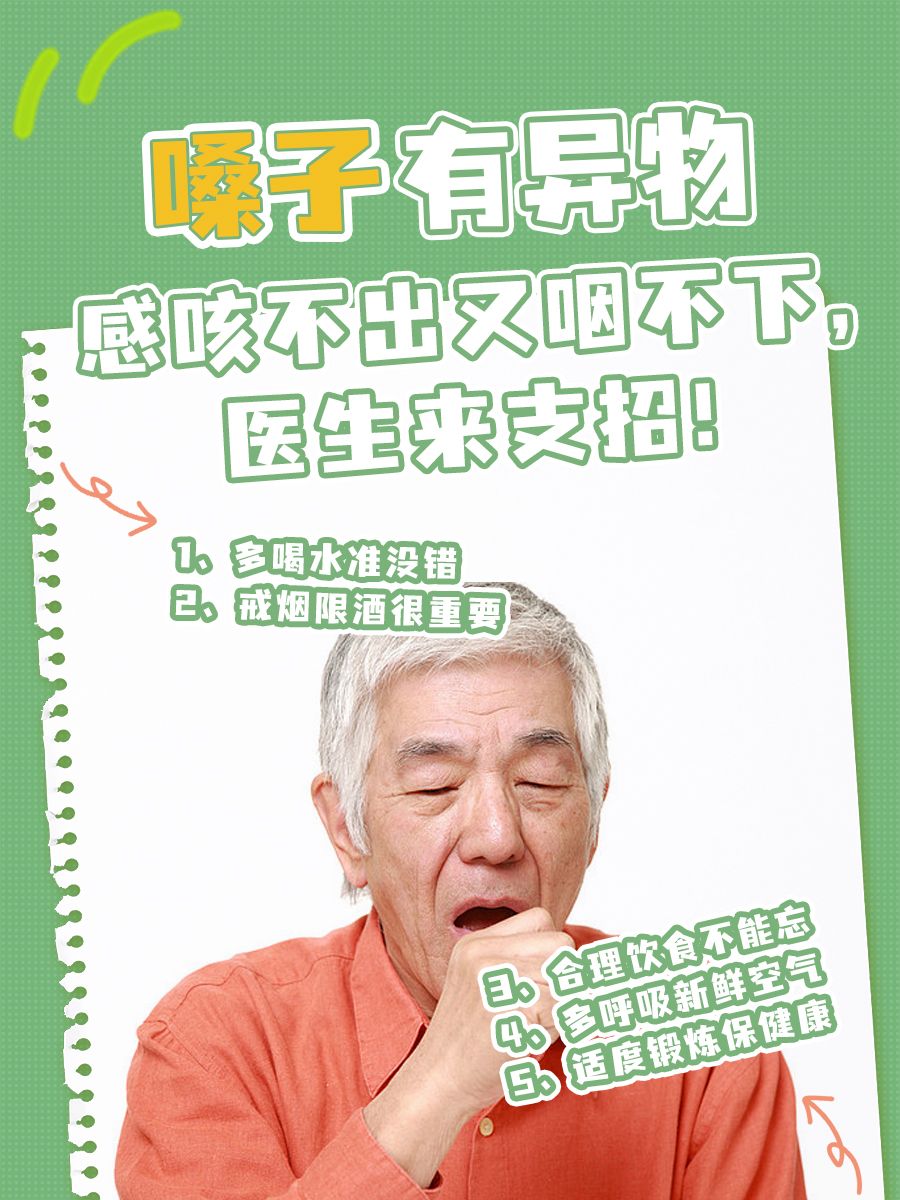 嗓子有异物感咳不出又咽不下，肿么办！