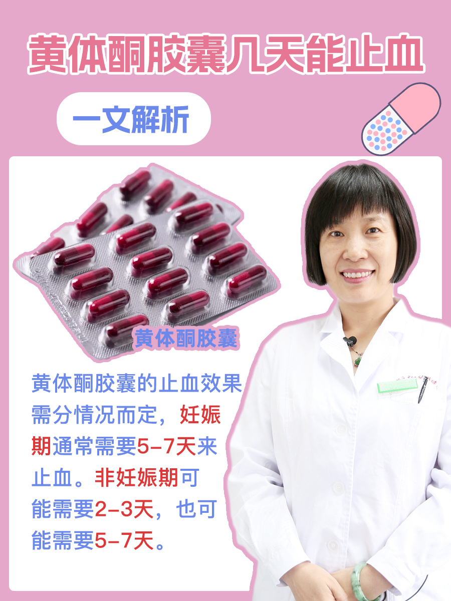 黄体酮胶囊几天能止血，一文解析