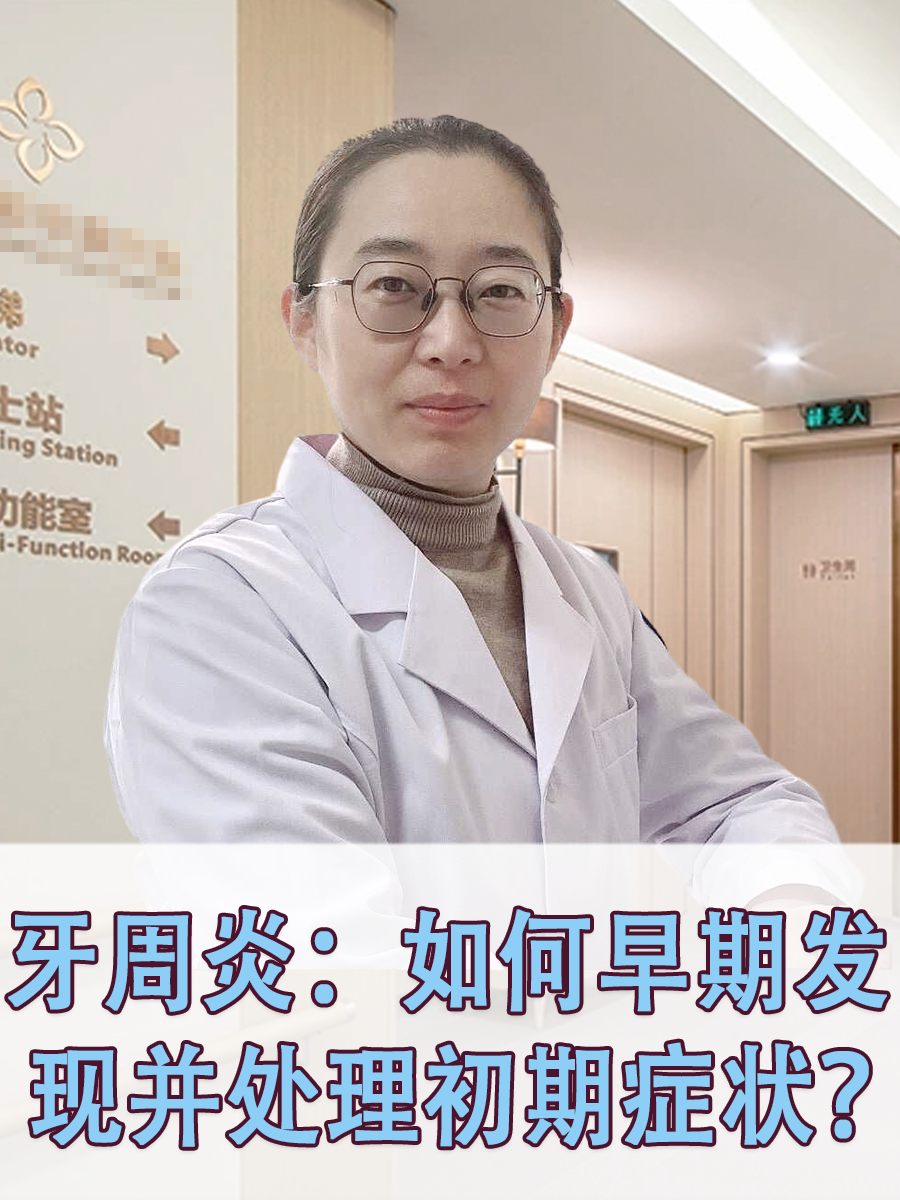 牙周炎：如何早期发现并处理初期症状？