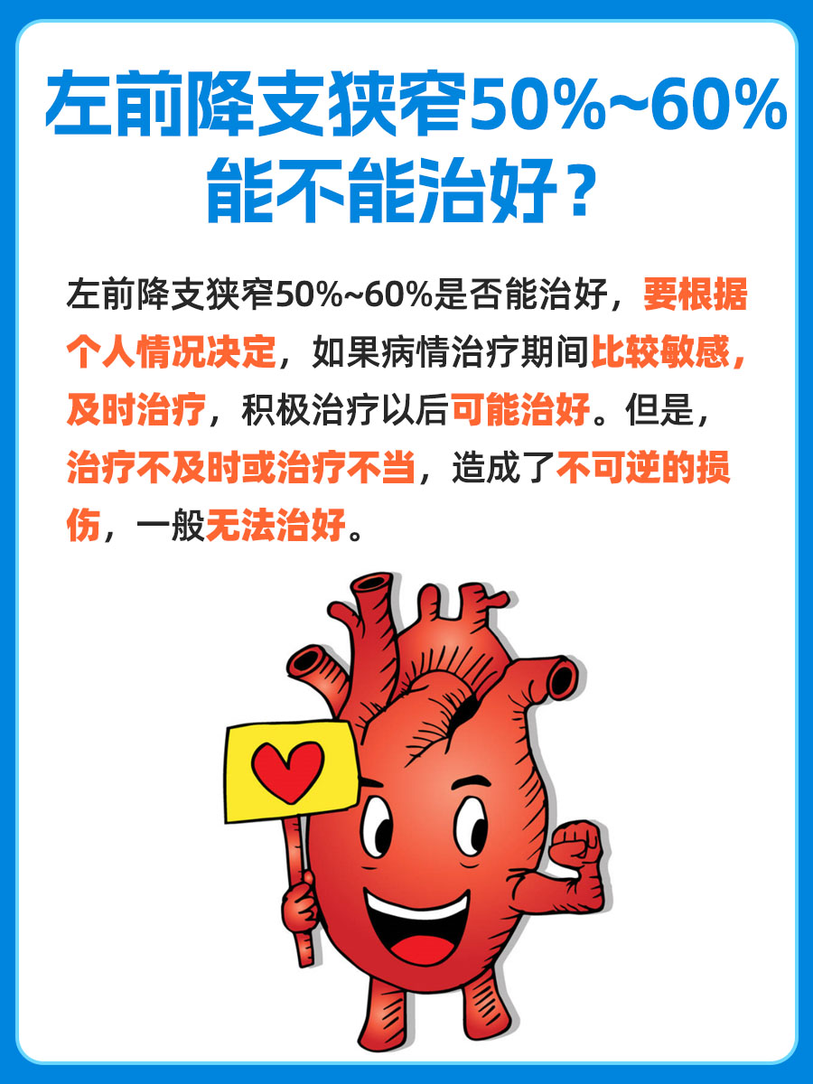左前降支狭窄50%到60%—是否能治愈？