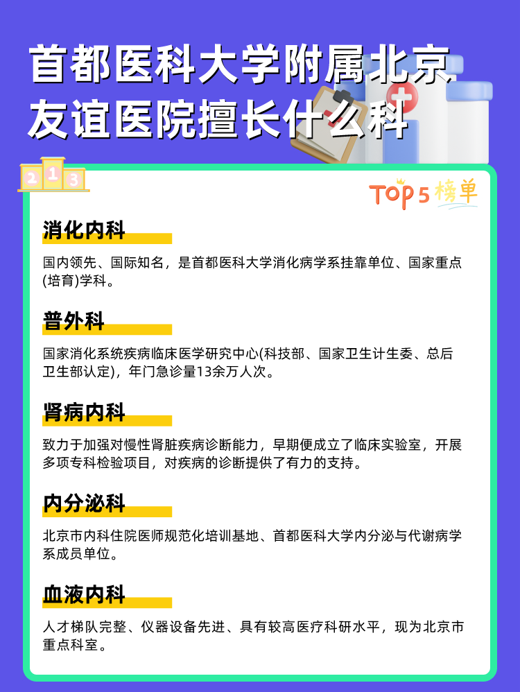 首都医科大学附属北京友谊医院擅长什么科