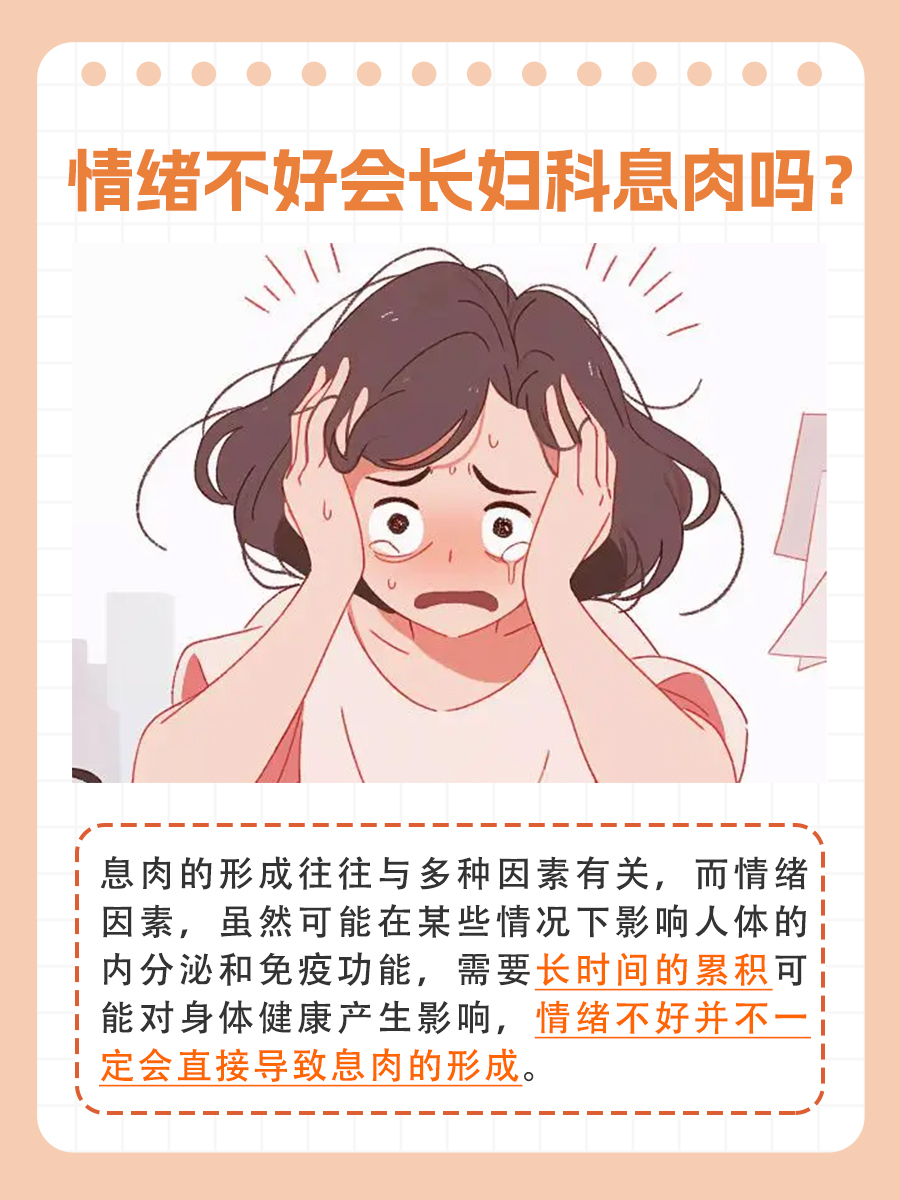 情绪会导致妇科息肉生长吗？医生告诉你