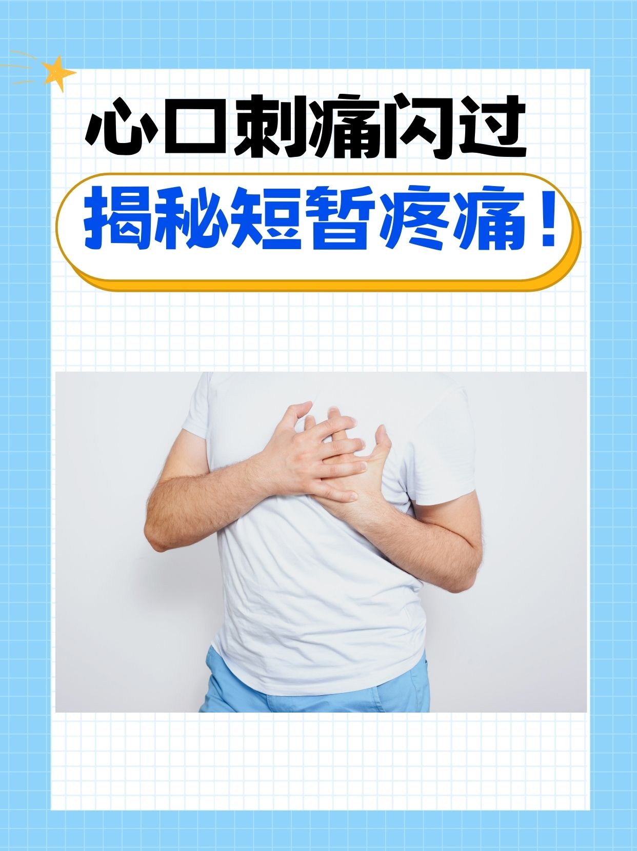 心口刺痛闪过，揭秘短暂疼痛！