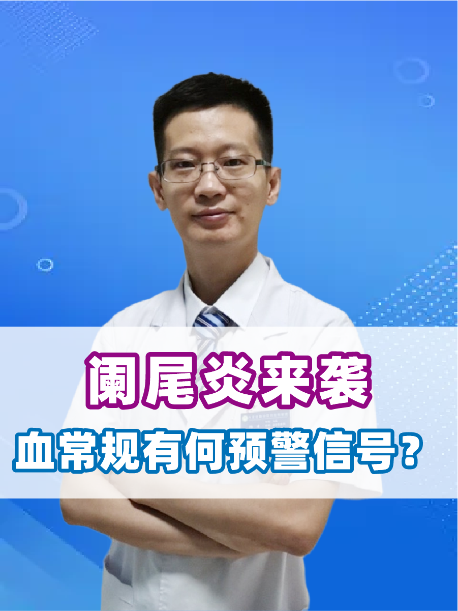 阑尾炎来袭，血常规有何预警信号？