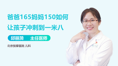 爸爸165妈妈150如何让孩子冲刺到一米八