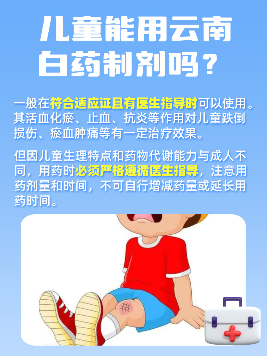 云南白药，儿童究竟能不能用？