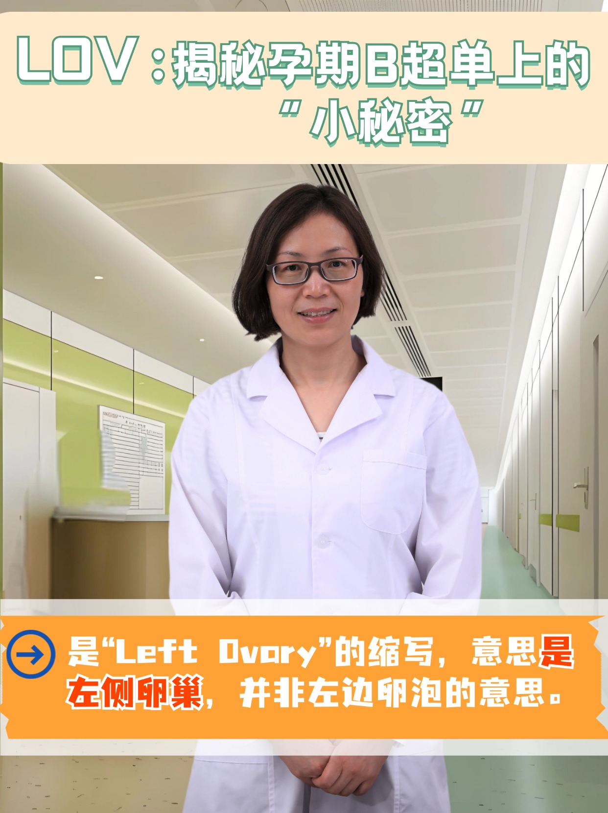 LOV：揭秘孕期B超单上的“小秘密”