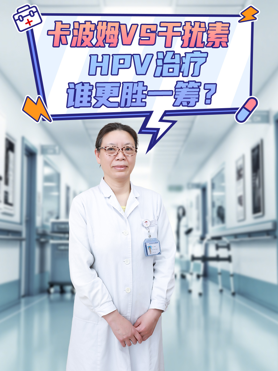 卡波姆VS干扰素，HPV治疗谁更胜一筹？