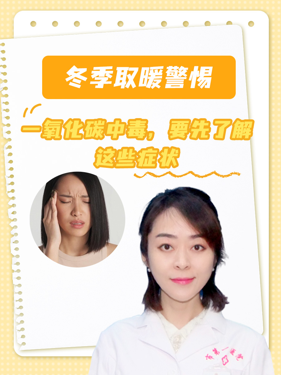 冬季取暖警惕一氧化碳中毒，要先了解这些症状