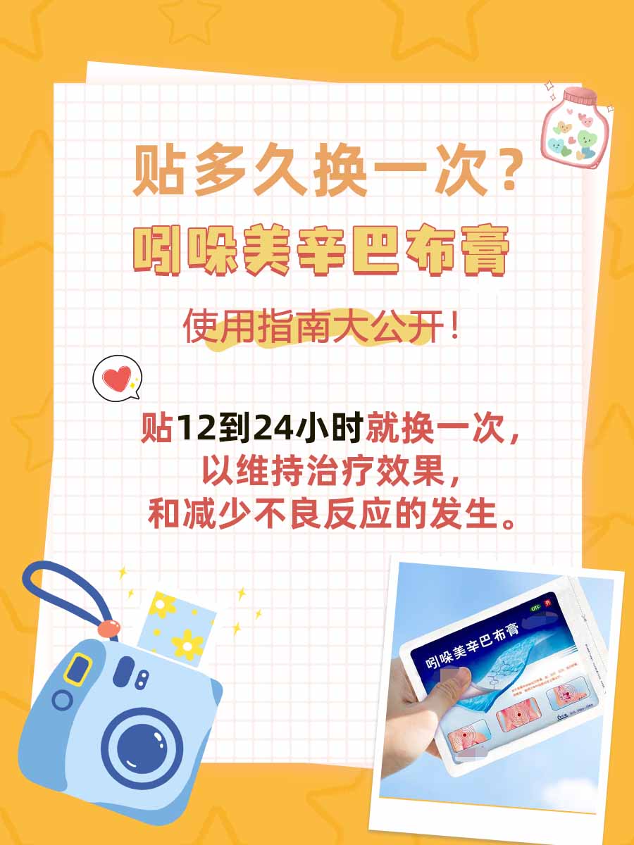 贴多久换一次？吲哚美辛巴布膏使用指南大公开！