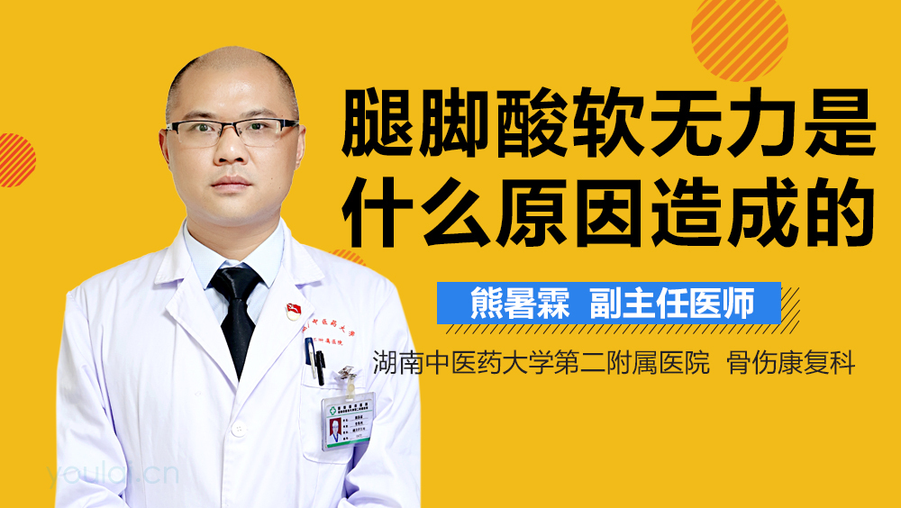 腿脚酸软无力是什么原因造成的