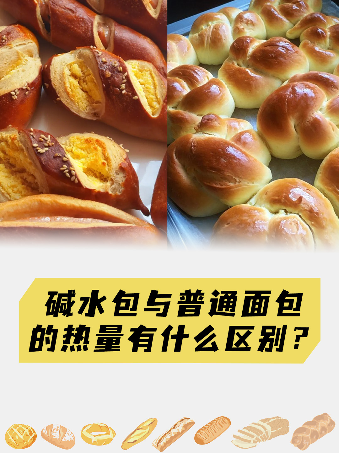 碱水包与普通面包的热量有什么区别？医生这样说