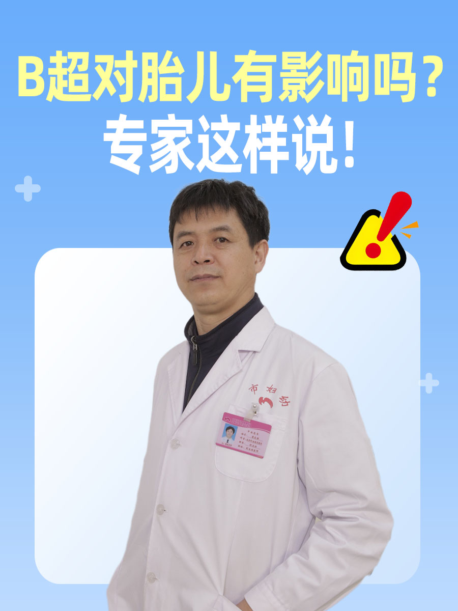 B超对胎儿有影响吗?专家这样说!