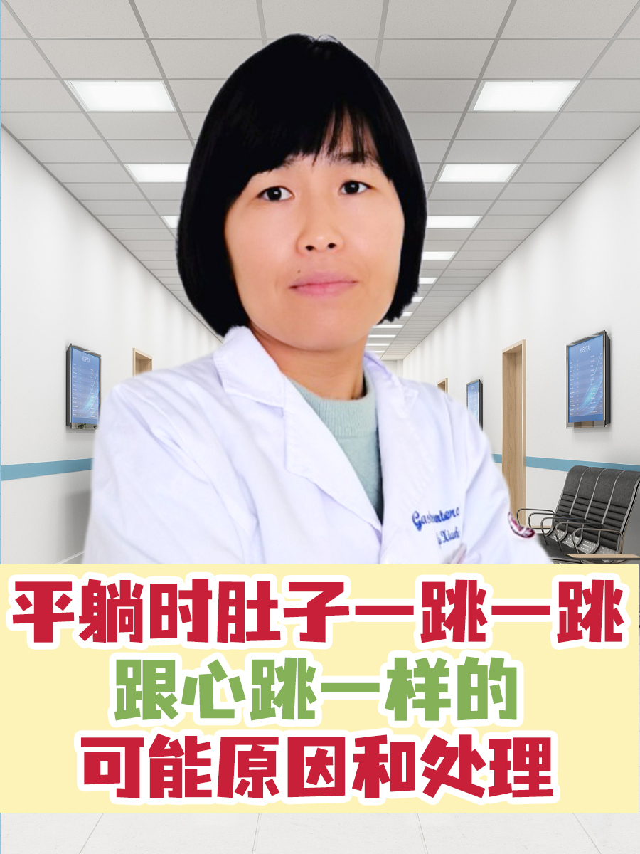 平躺时肚子一跳一跳跟心跳一样的可能原因和处理