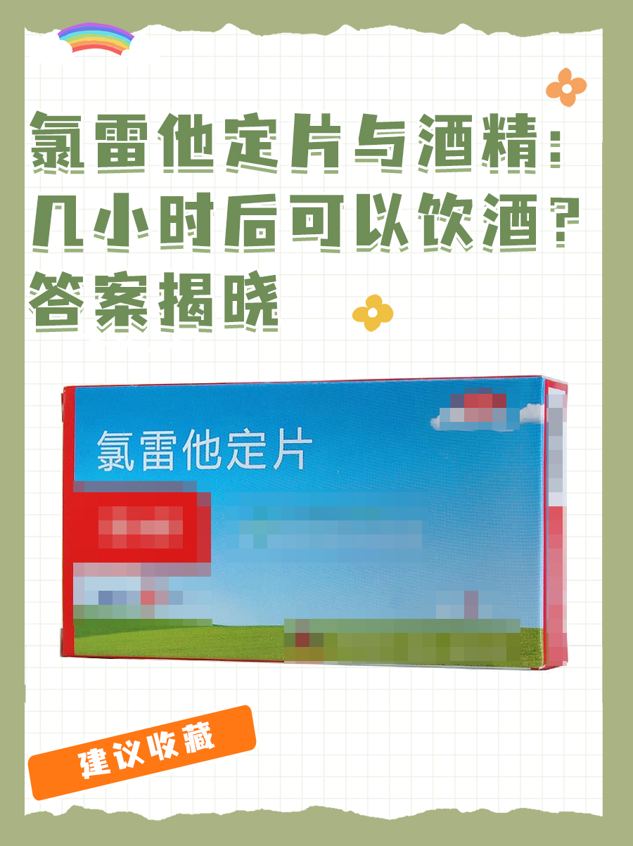 氯雷他定片与酒精：几小时后可以饮酒？答案揭晓