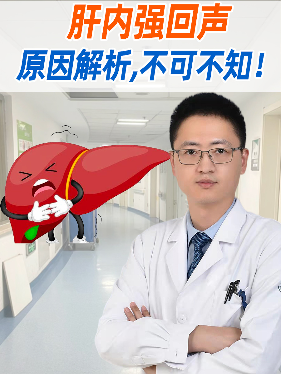 肝内强回声：原因解析，不可不知！