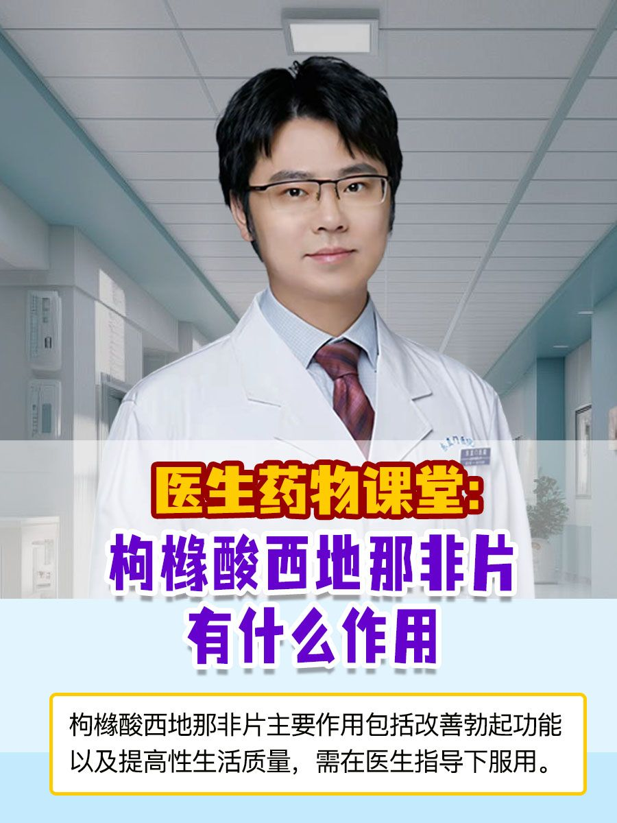 医生药物课堂：枸橼酸西地那非片有什么作用