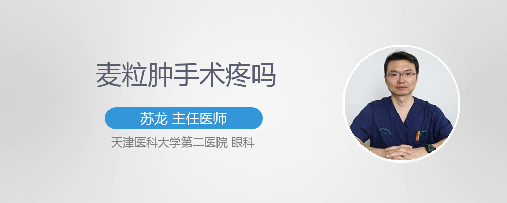麦粒肿术后疼吗