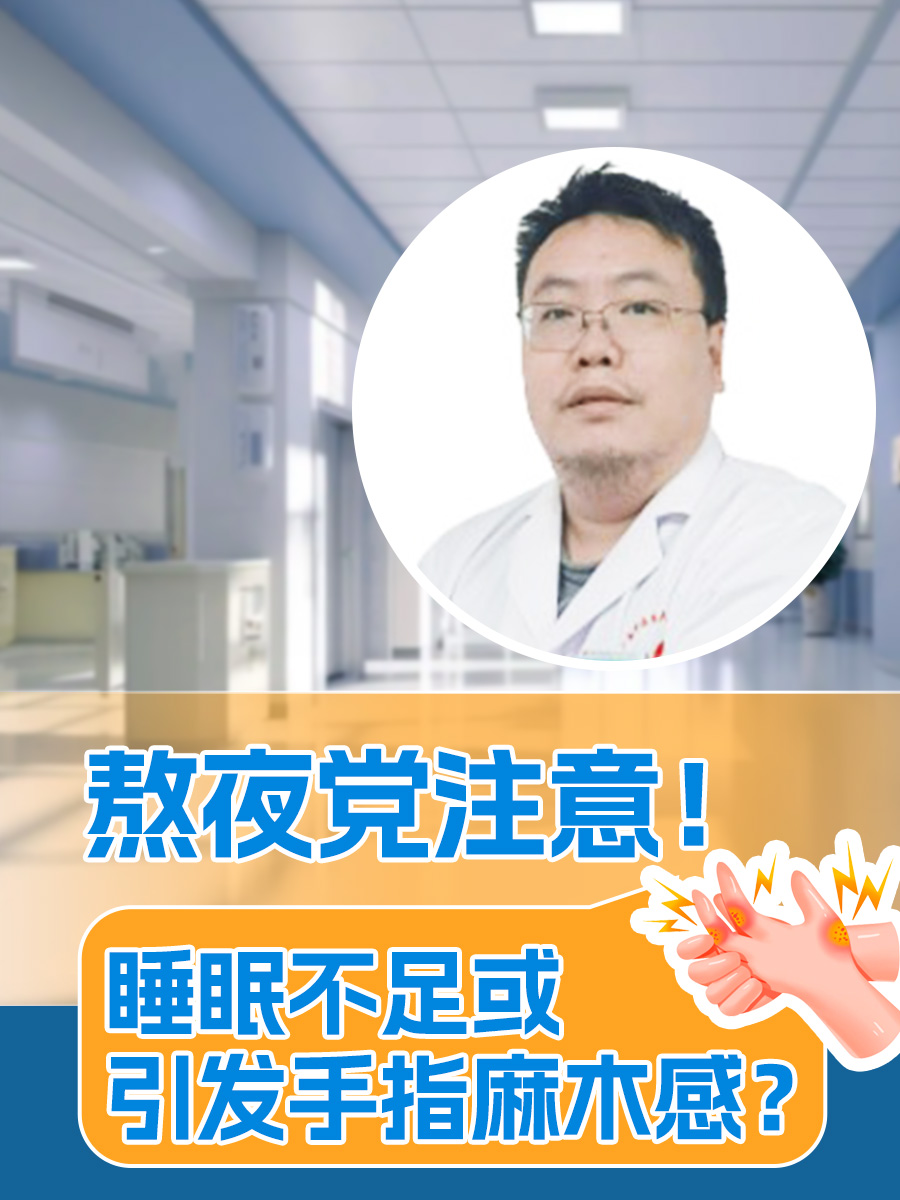 熬夜党注意！睡眠不足或引发手指麻木感？