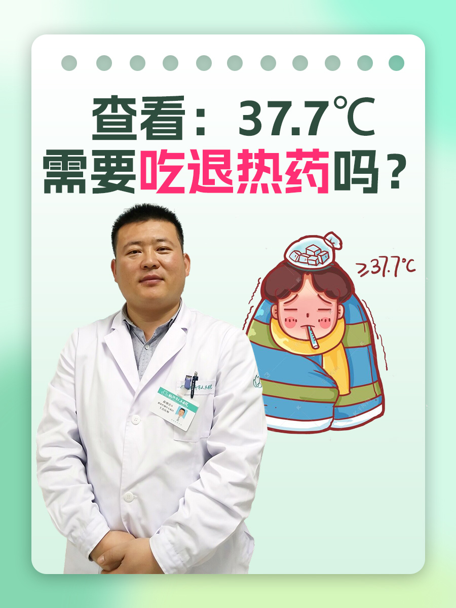 查看：37.7℃需要吃退热药吗？