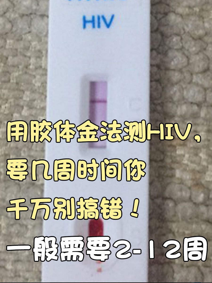 用胶体金法测HIV，要几周时间你千万别搞错！