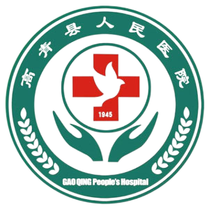 高青县人民医院