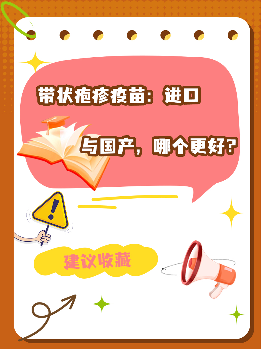 带状疱疹疫苗：进口与国产，哪个更好？