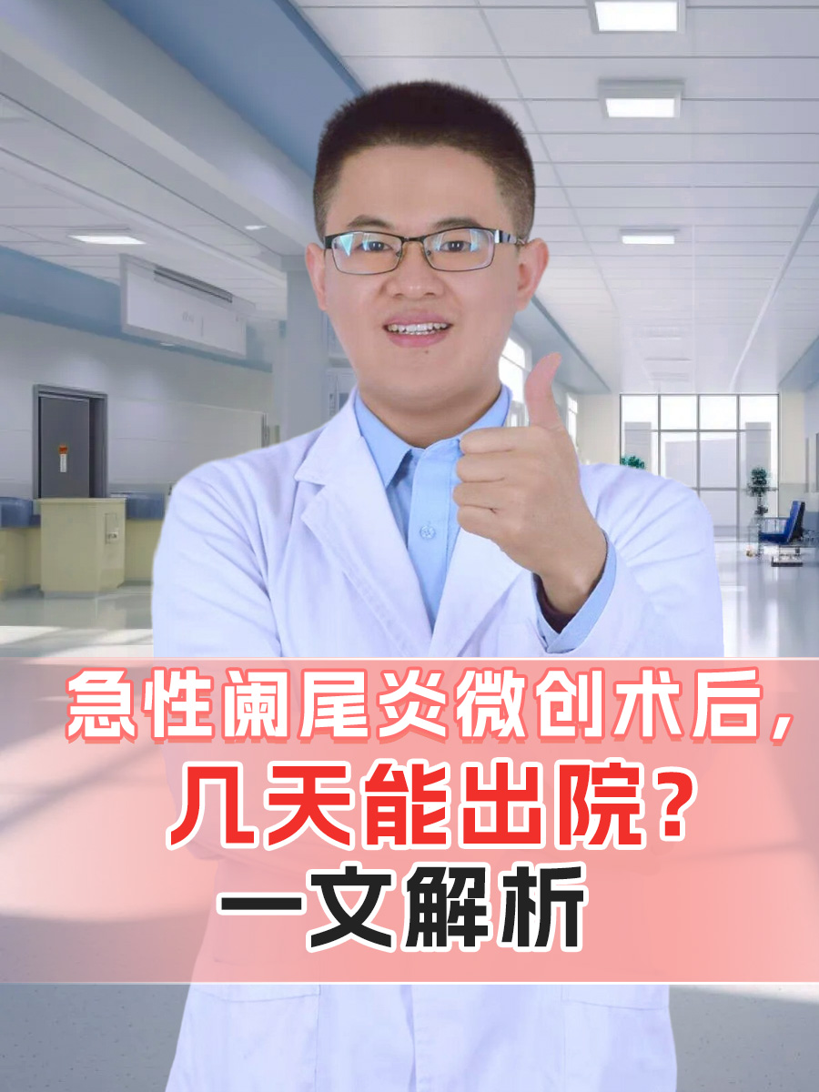 急性阑尾炎微创术后,几天能出院?一文解析