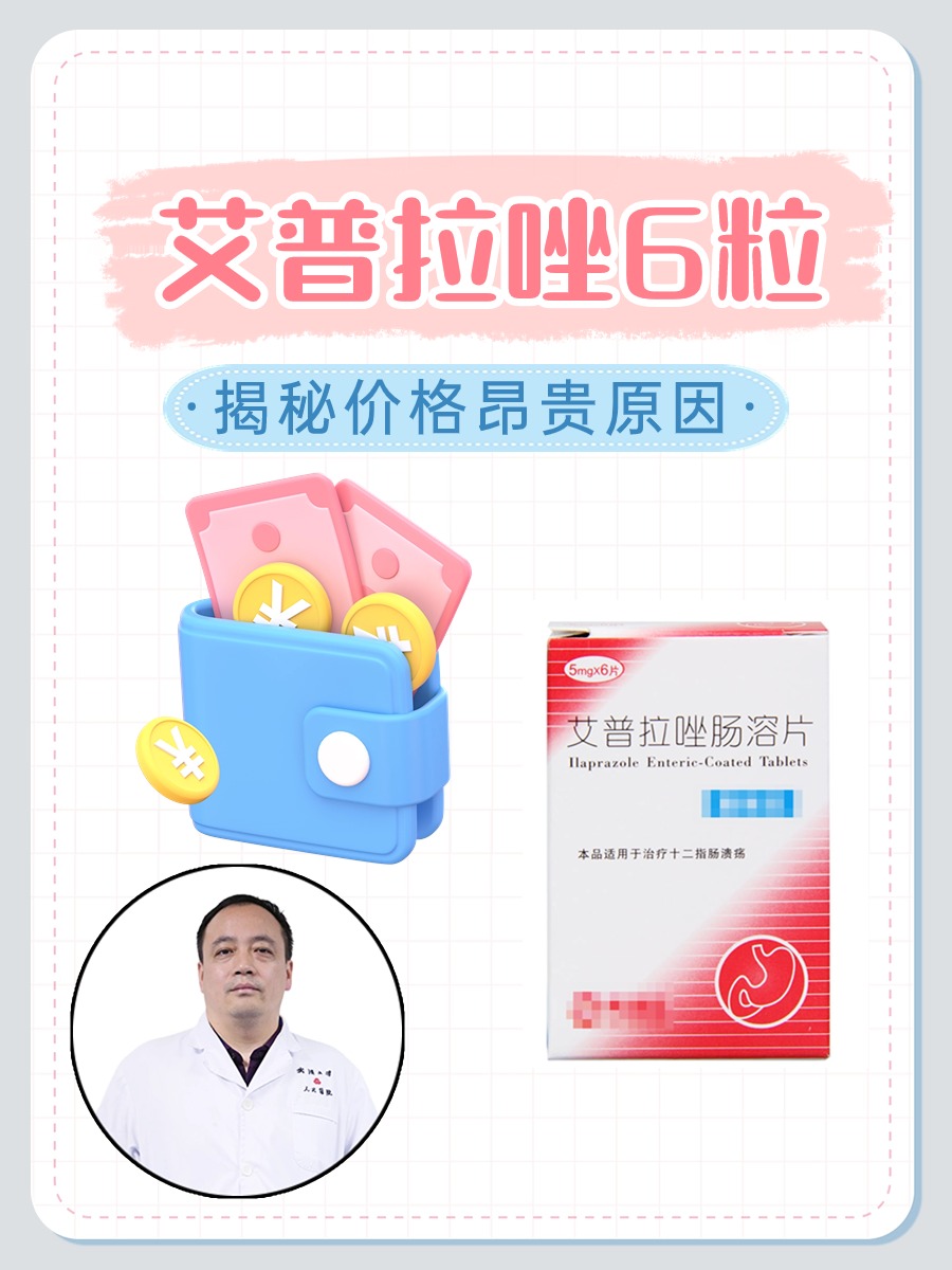 艾普拉唑6粒：揭秘价格昂贵原因