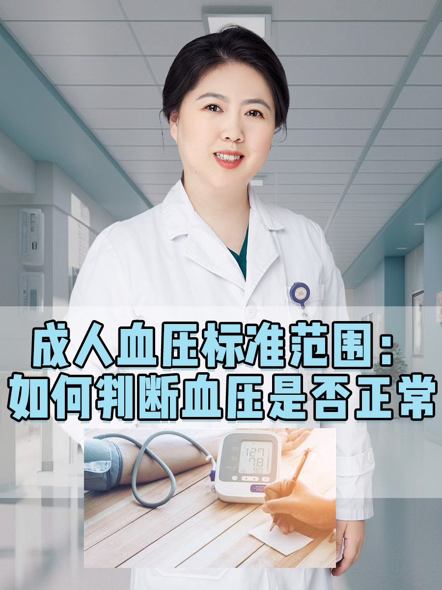 成人血压标准范围：如何判断血压是否正常