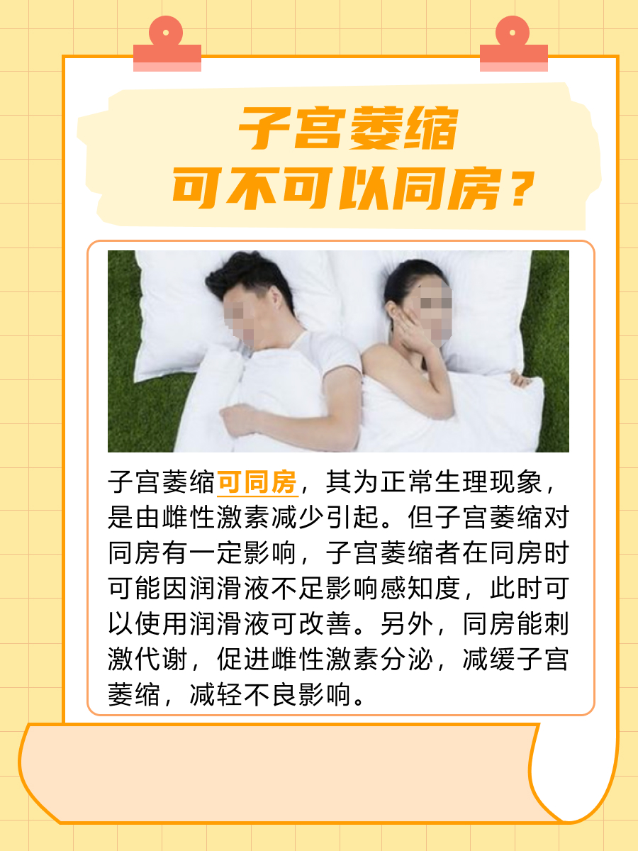 子宫萎缩了还能同房吗？看一看便知道