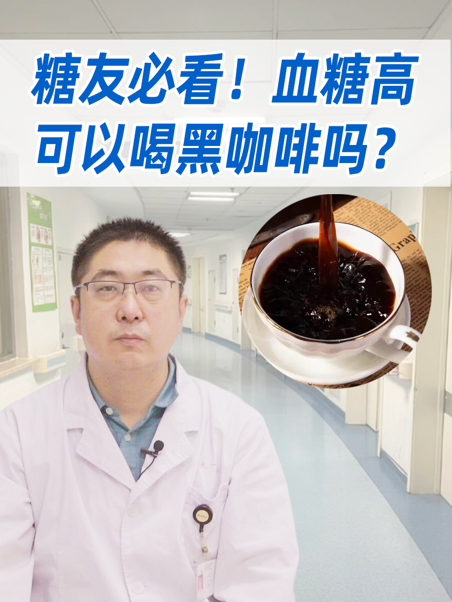 糖友必看！血糖高可以喝黑咖啡吗？