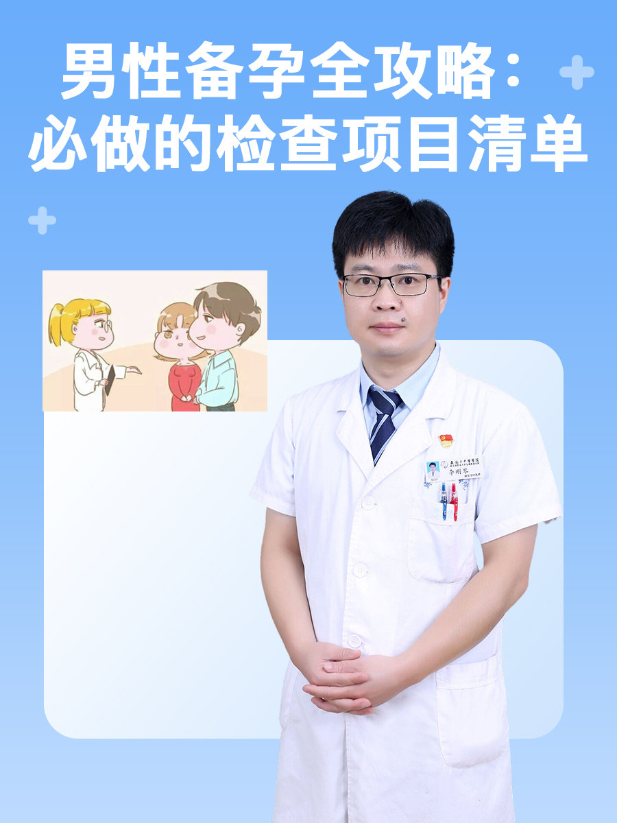 男性备孕全攻略：必做的检查项目清单