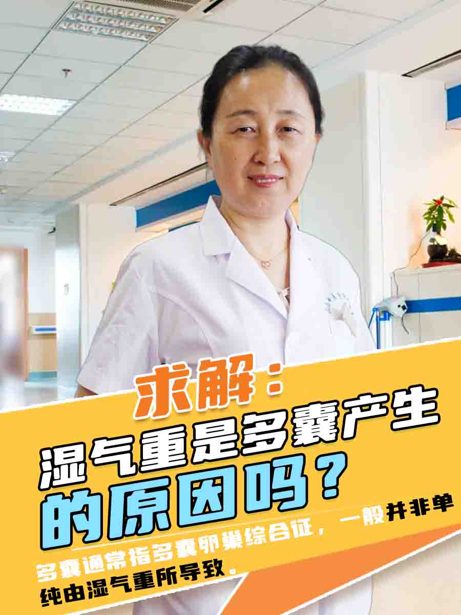 求解：湿气重是多囊产生的原因吗？