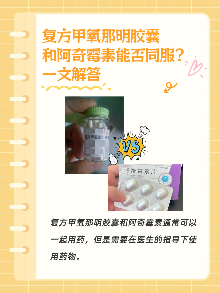 复方甲氧那明胶囊和阿奇霉素能否同服？一文解答