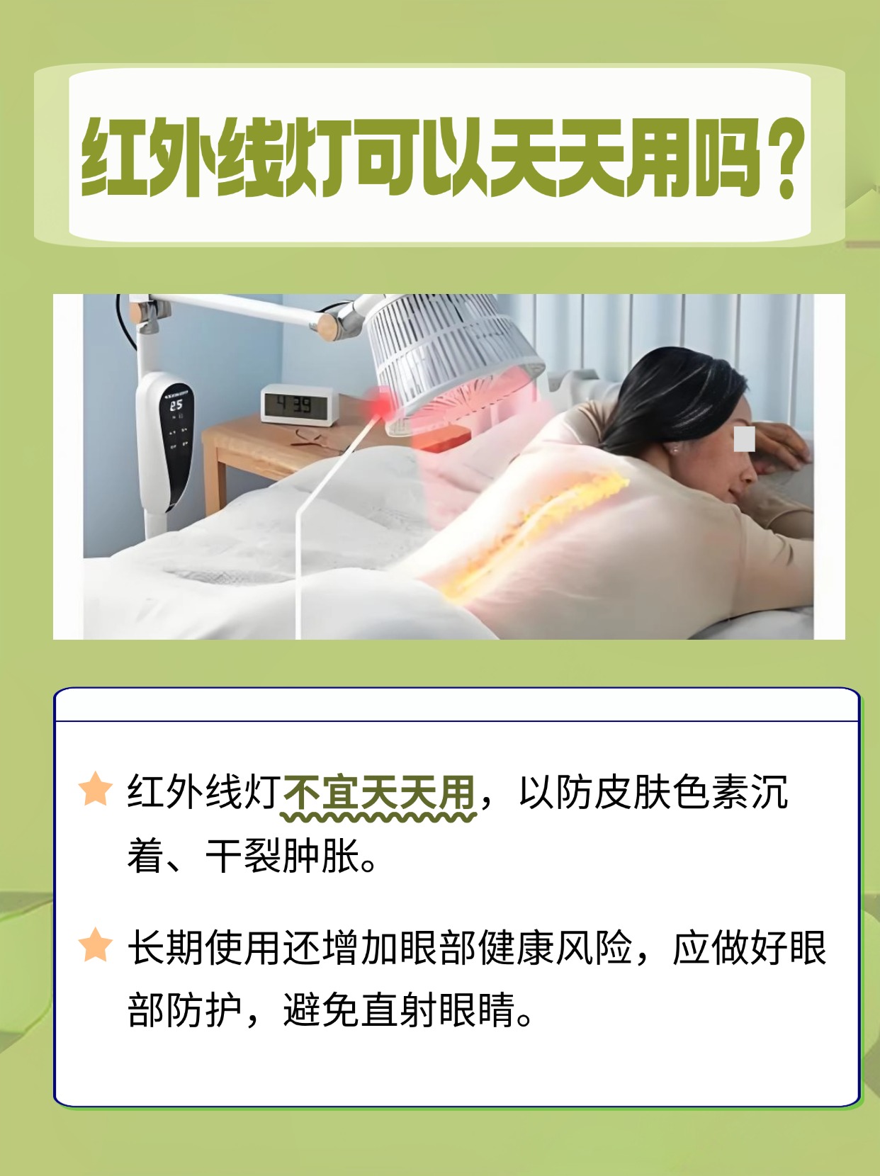 红外线灯可以天天用吗？科学建议