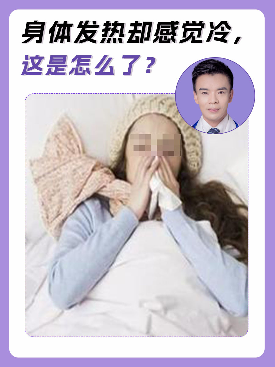 身体发热却感觉冷,这是怎么了?