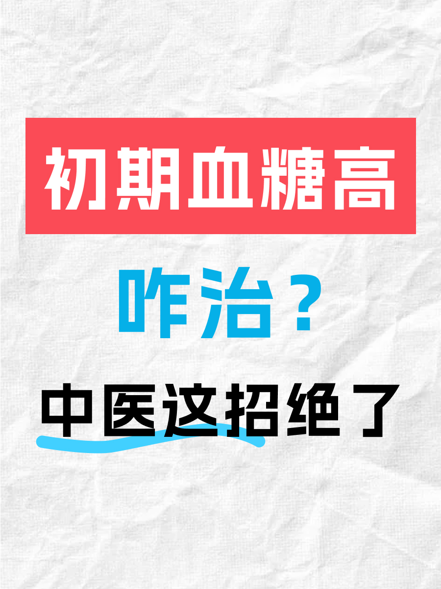 初期血糖高咋治？中医这招绝了！