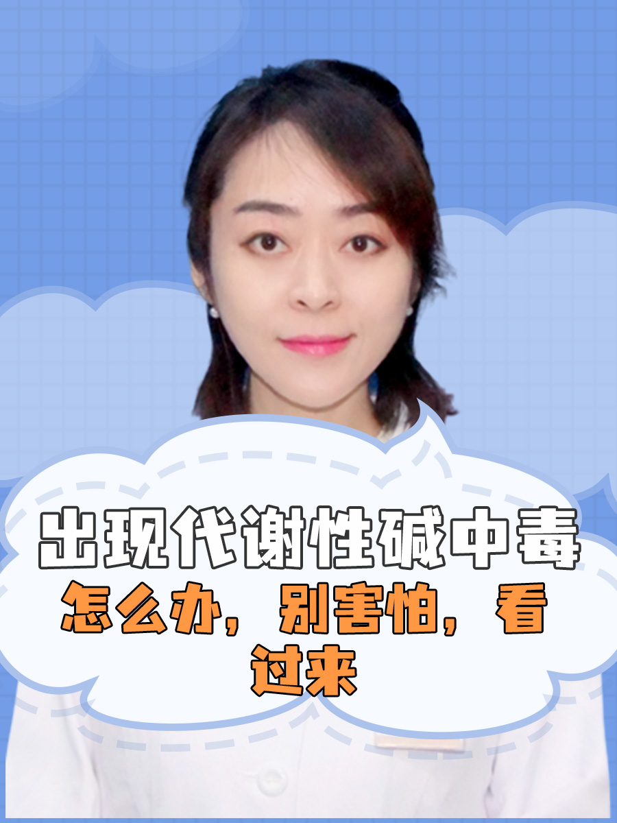 出现代谢性碱中毒怎么办？别害怕，看过来
