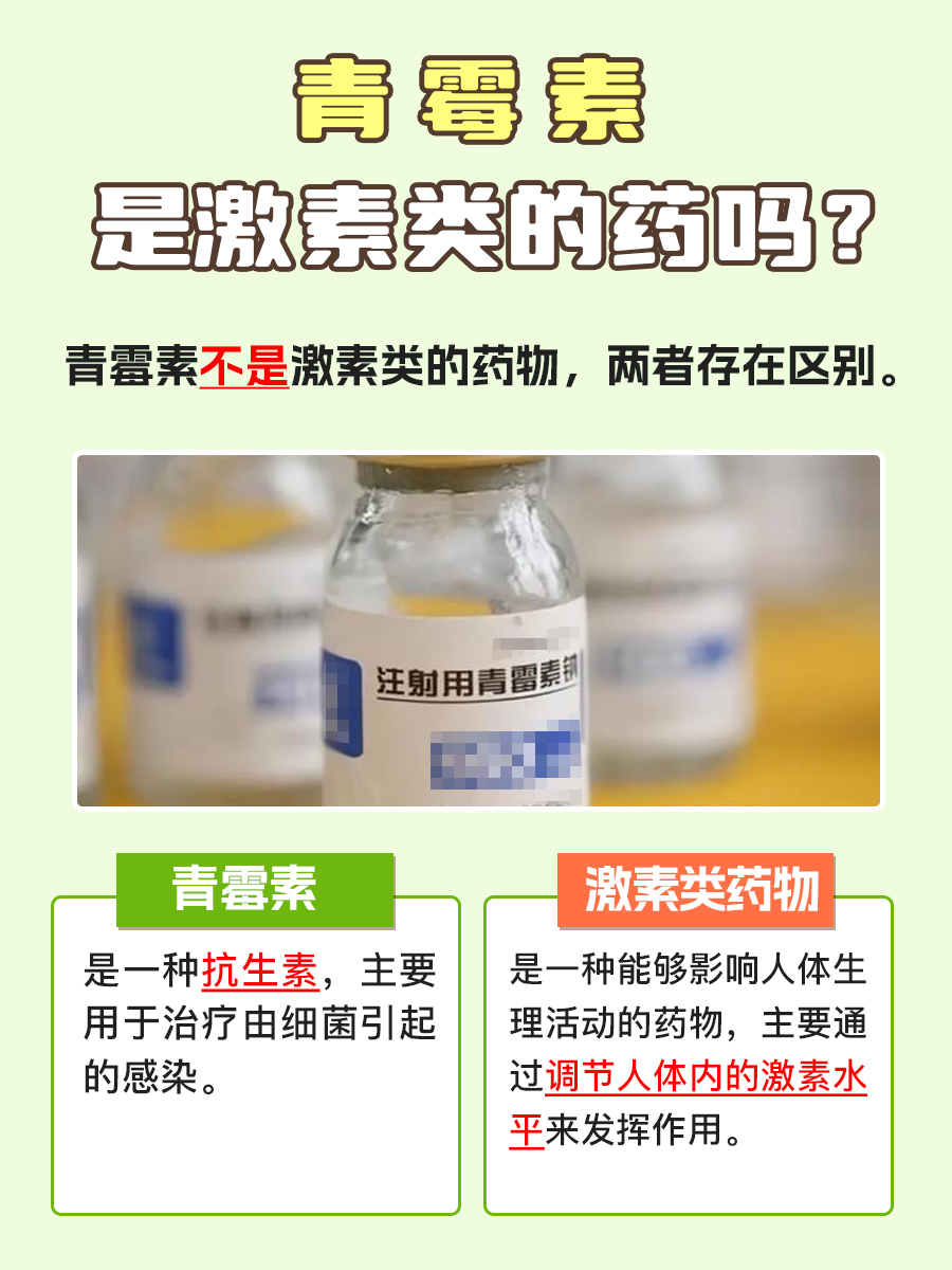 青霉素误区破解：它与激素是两码事！