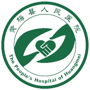 黄梅县人民医院